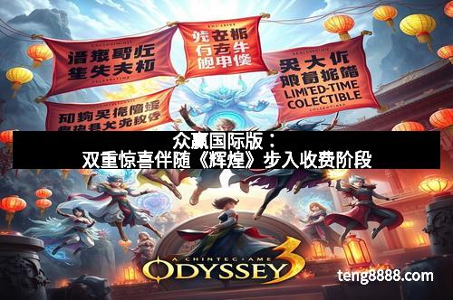 众赢国际版：双重惊喜伴随《辉煌》步入收费阶段