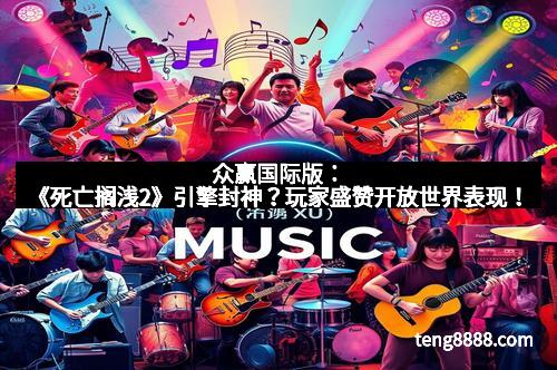 众赢国际版：《死亡搁浅2》引擎封神？玩家盛赞开放世界表现！